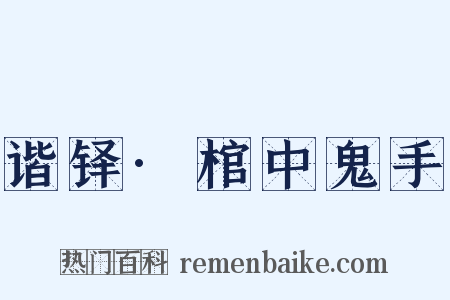 谐铎·棺中鬼手是什么意思的图片